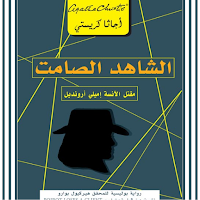 كتاب الشاهد الصامت بدون نت pdf