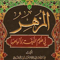 المزهر في علوم اللغة وأنواعها