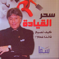 كتاب سحر القيادة