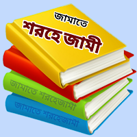 কওমী পাঠ্য বই - জামাত শরহেজামী