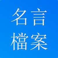 名言-名人名言 勵志 激勵 金句 經典語錄 格言