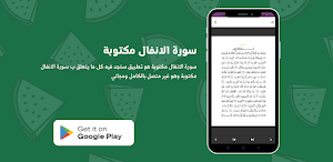سورة الانفال مكتوبة Screenshot 1