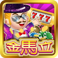 金馬立娛樂城