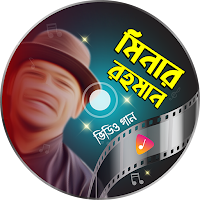 মিনার রহমানের গান Minar Songs