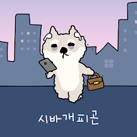 카카오톡 테마 - 뭘바시바_시바개피곤