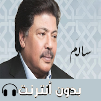 اغاني سلم بدون نت 2019
