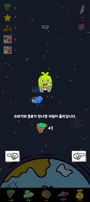 우주 청소부 키우기 - Space Cleaner Screenshot 2