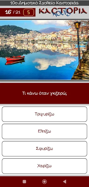 Καστοριά κουίζ Screenshot 2