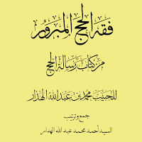 كتاب فقه الحج المبرور