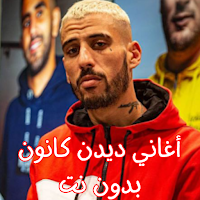 أغاني ديدن كانون بدون نت