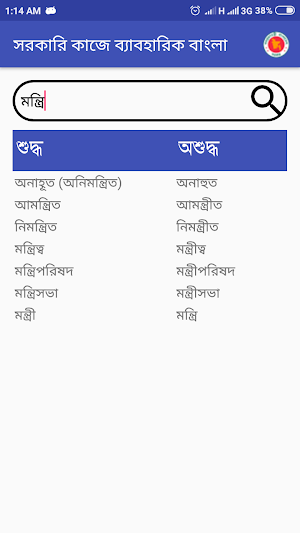 সরকারি কাজে ব্যাবহারিক বাংলা (Sarkari Kaje Bangla) Screenshot 1