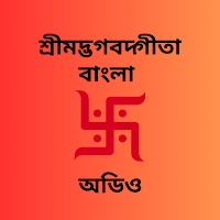 শ্রীমাদ্ভাগবত গীতা বাংলা- অডিও