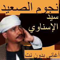 مواويل سيد الاسناوي بدون نت 2020