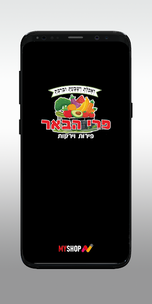 פרי הבאר Screenshot 0
