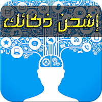 إشحن ذكائك - معلومات من ذهب