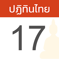 Thai Calendar วันหยุด วันพระ