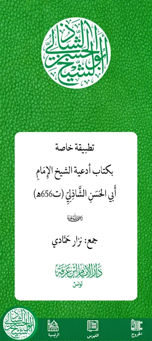 أدعية الشيخ أبي الحسن الشاذلي Screenshot 2