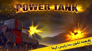 پاورتانک (بازی جنگی) Powertank Screenshot 0