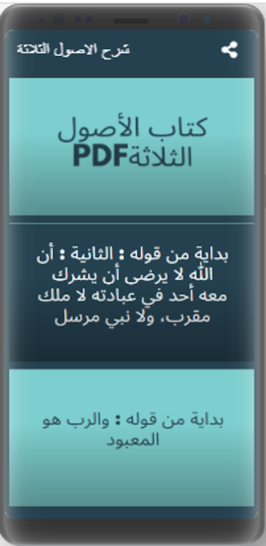 شرح الاصول الثلاثة Screenshot 0