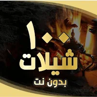 شيلات جديدة 2025 بدون نت