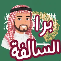 برا السالفة