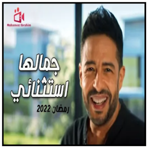 اغنية جمالها استثنائي حماقي Screenshot 0