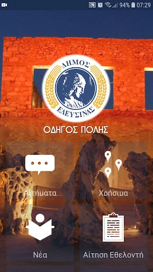 Οδηγός Πόλης Δήμου Ελευσίνας Screenshot 0