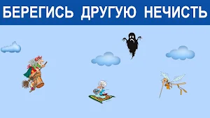 Игра Баба Яга - костяная нога Screenshot 1