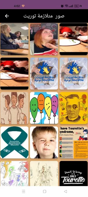 متلازمة توريت : tourette توعية Screenshot 0