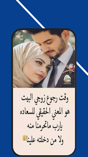 كلام رومانسي للزوج Screenshot 1
