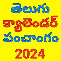 Telugu Calendar 2024 - పంచాంగం