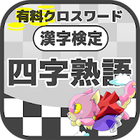 漢字検定 四字熟語クロスワード 無料印刷OK! 勉強/漢字ア