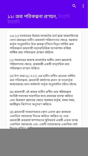 পাবলিক প্রকিউরমেন্ট আইন (PPR Act 2006, Rules 2007) Screenshot 3