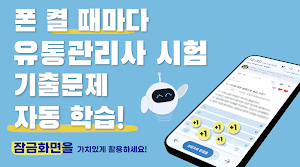 틈틈봇-유통관리사 (잠금화면에서 자동학습)+알람 Screenshot 0