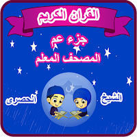 القران الكريم المصحف المعلم جزء عم للاطفال الحصرى