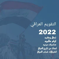 التقويم العراقي