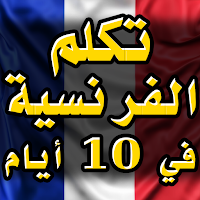 تعلم الفرنسية من الصفر بسرعة