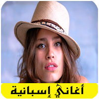 اغاني اسبانية مشهورة بدون نت
