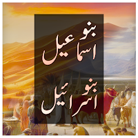 BIanu israel Aur Banu Ismail