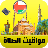 أذان سلطة عمان - اوقات الصلاة