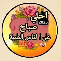 صباح الخير جديدة .2026