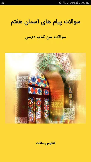 سوالات پیام های آسمان هفتم Screenshot 0