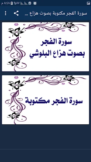 سورة الفجرمكتوبة بصوت هزاع البلوشي بدون نت Screenshot 0