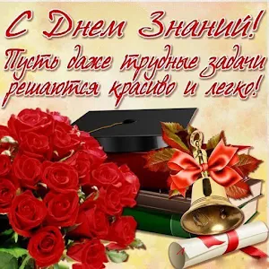 Открытки с Днём Знаний Screenshot 2