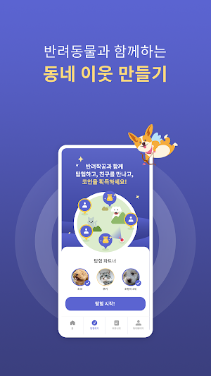 반짝피플-반려동물 친구, 집사들의 데이트, 산책하기 앱 Screenshot 0