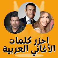 لعبة احزر كلمات اغاني عربية