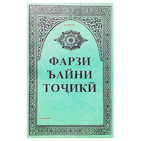 Фарзи ъайни Тоҷикӣ