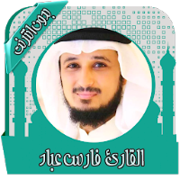 قرأن كامل فارس عباد بدون نت