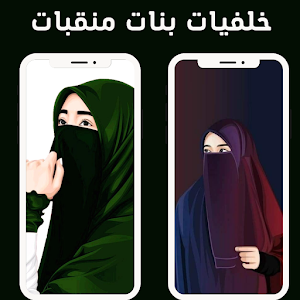 خلفيات بنات منقبات Screenshot 0
