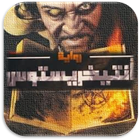 رواية انتيخريستوس كاملة